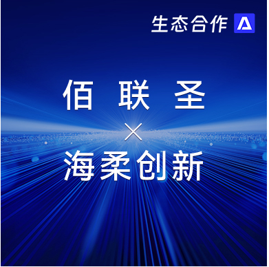 佰联圣智能 x 今年会 | 发挥软硬件优势助力行业客户智慧升级
