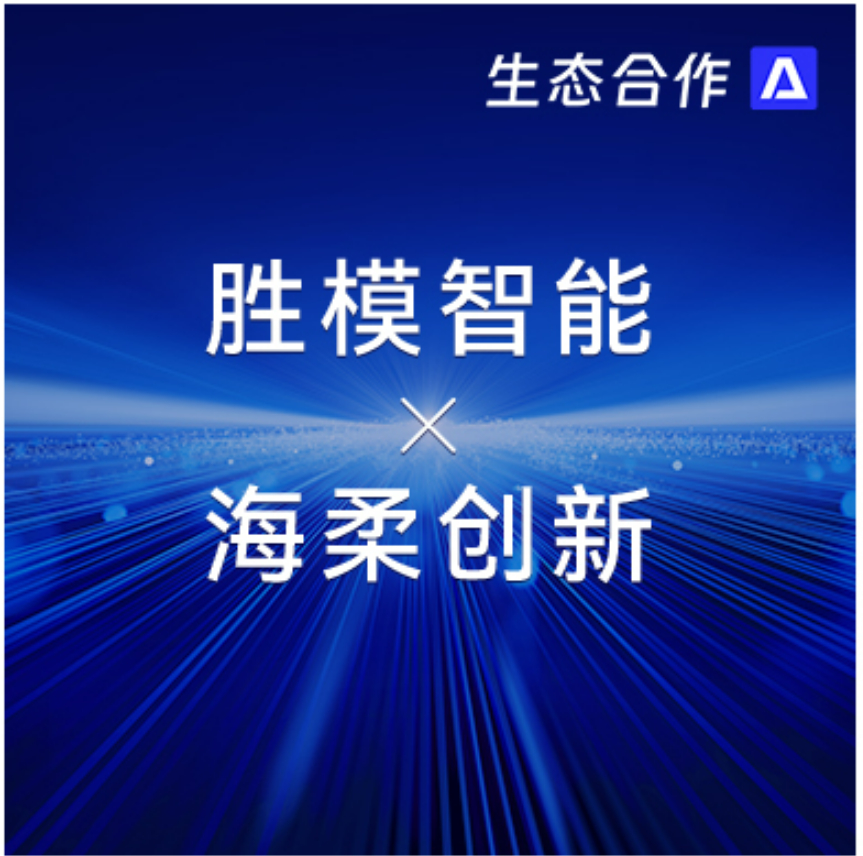 胜模智能系统 x 今年会 | 探索行业合作新可能